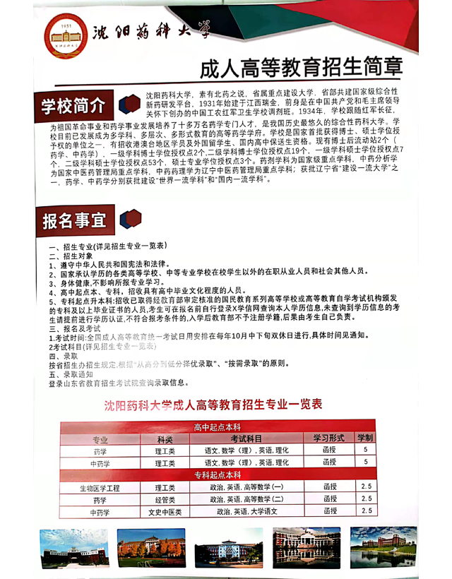 沈陽藥科大學(xué)成(chéng)人高等教育招生簡章