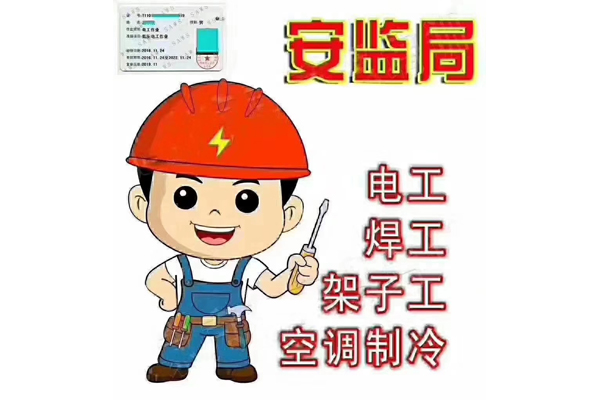 特種(zhǒng)作業培訓